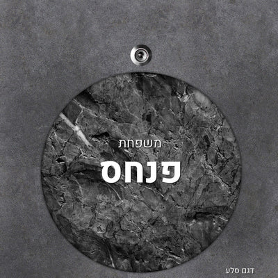 שלט עץ מעוצב לדלת הבית בכיתוב אישי - דגם עגול