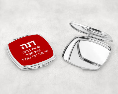 מראת כיס מעוצבת עם שם אישי ואפשרות להקדשה- מראה שעל הקיר