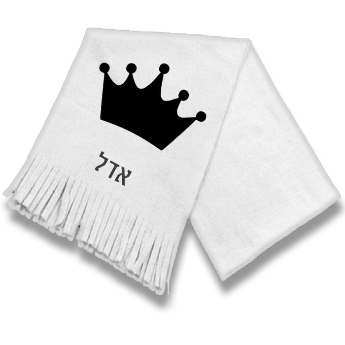 צעיף מחמם עם שם הילד/ה- כתר