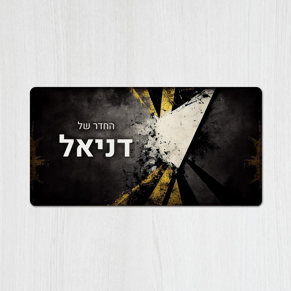 שלט עץ מלבני מעוצב לחדר נוער בכיתוב אישי- דגם קיר שבור
