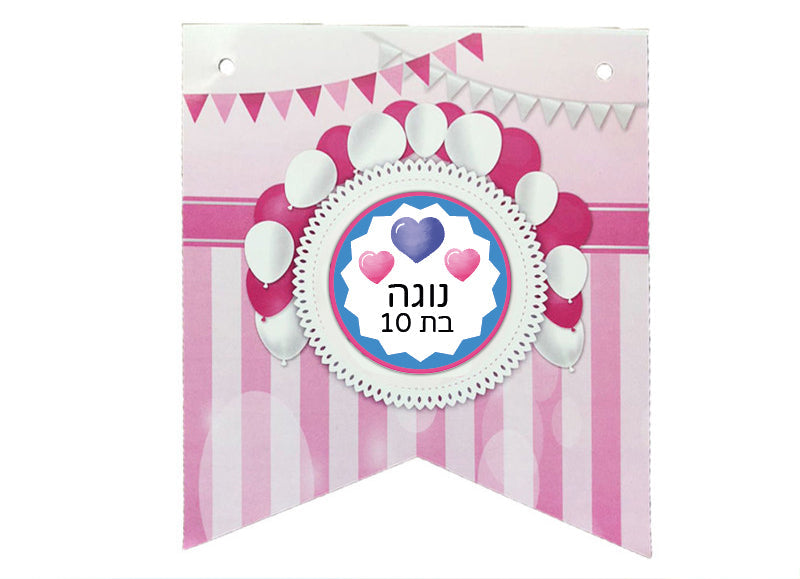 סט מדבקות יום הולדת עם שם וגיל הילד/ה