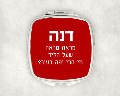 מראת כיס מעוצבת עם שם אישי ואפשרות להקדשה- מראה שעל הקיר