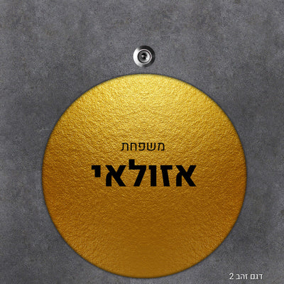 שלט עץ מעוצב לדלת הבית בכיתוב אישי - דגם עגול