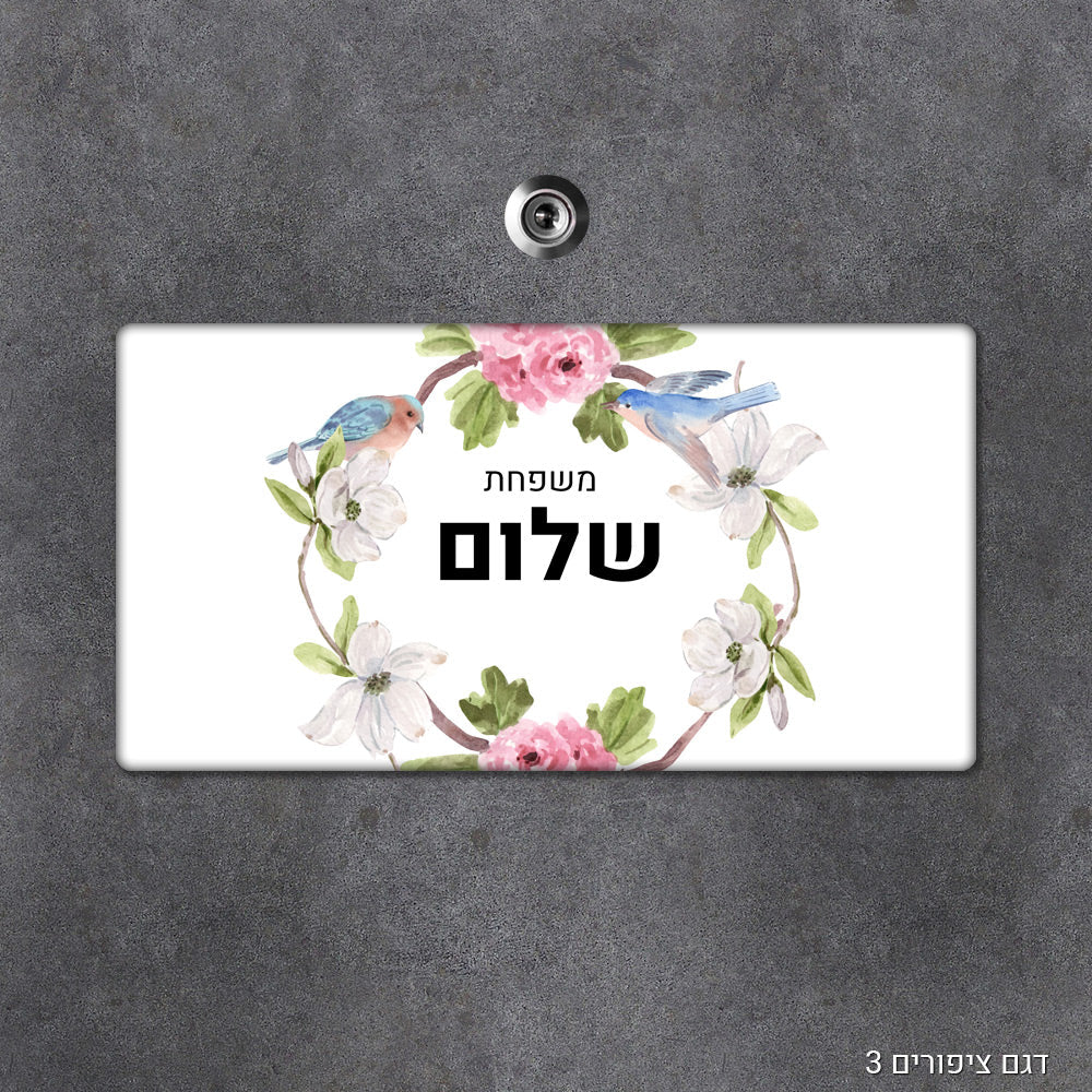 שלט עץ מעוצב לדלת הבית בכיתוב אישי - דגם מלבן