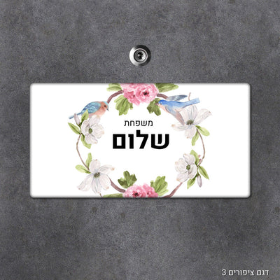 שלט עץ מעוצב לדלת הבית בכיתוב אישי - דגם מלבן