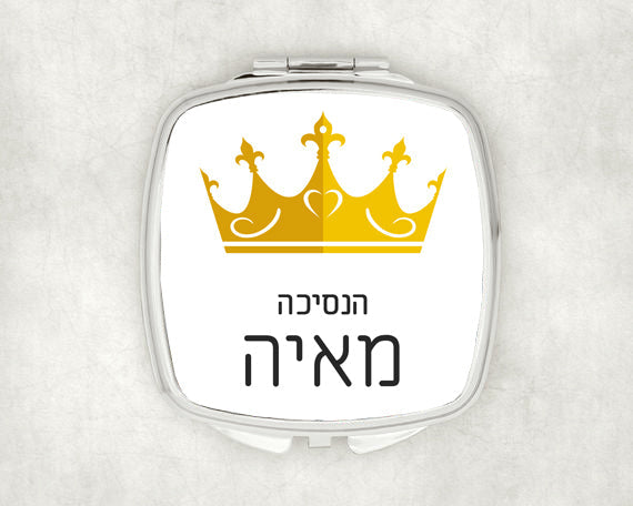 מראת כיס מעוצבת עם שם אישי ואפשרות להקדשה- כתר