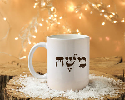 ספל קפה מעוצב דגם משה.