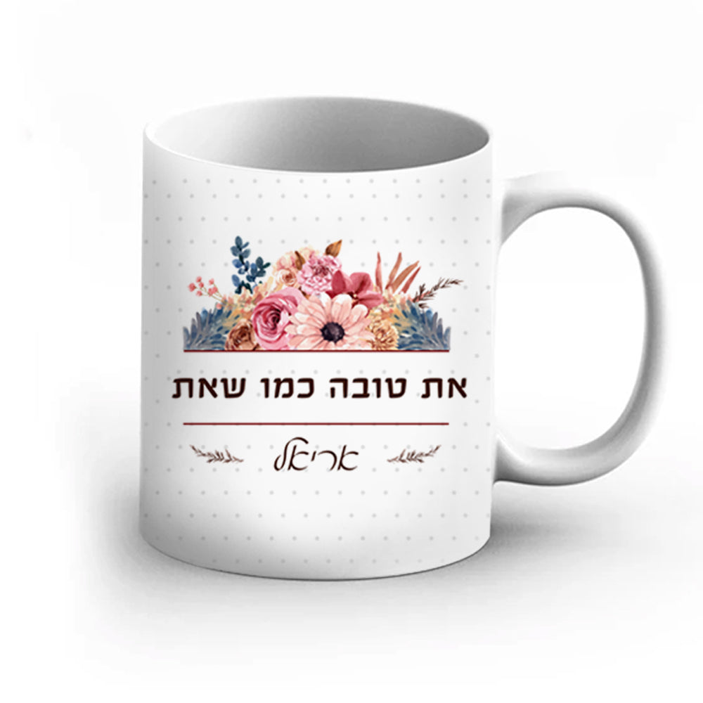 ספל מהמם לחיזוק והעצמה כולל שם אישי והקדשה דגם פרחים