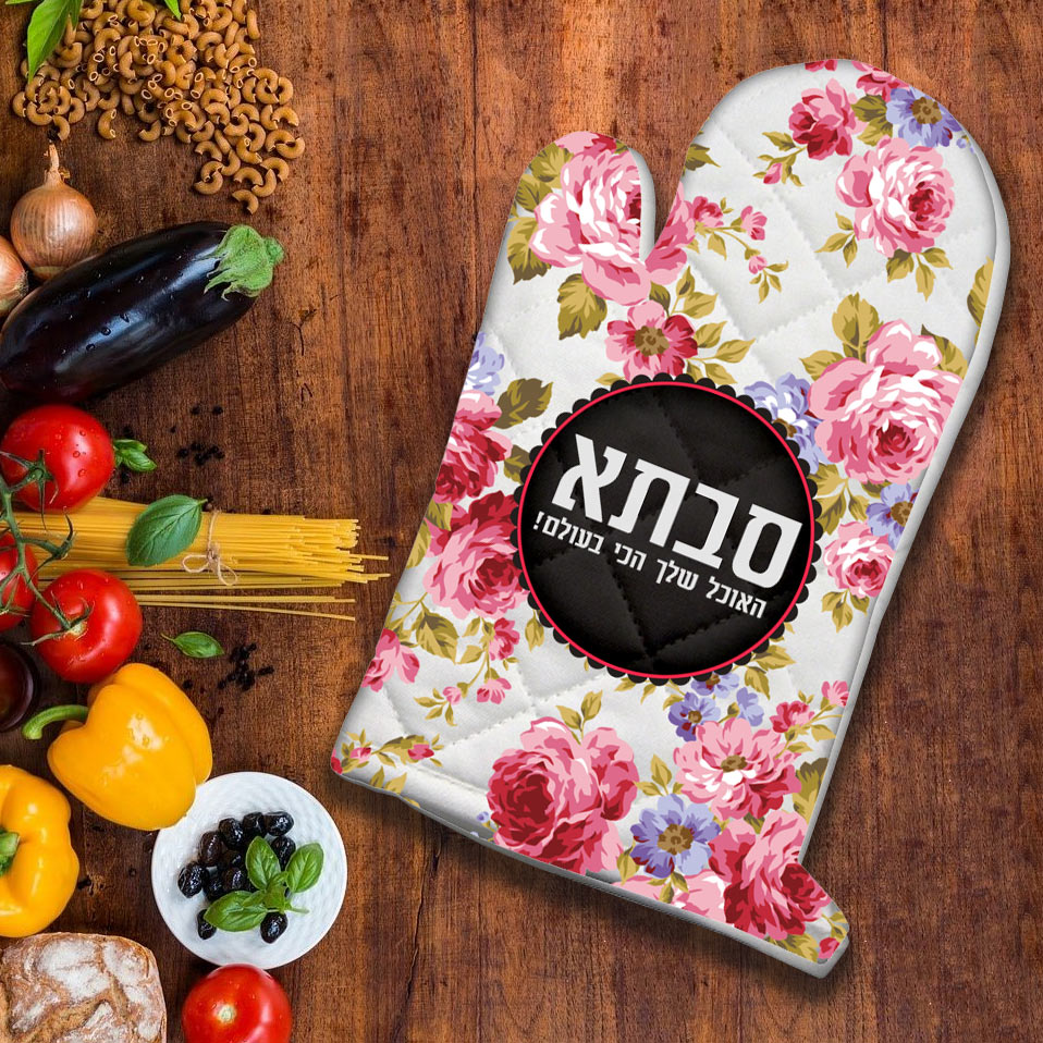 כפפה לתנור עם שם אישי ומשפט- דגם 2