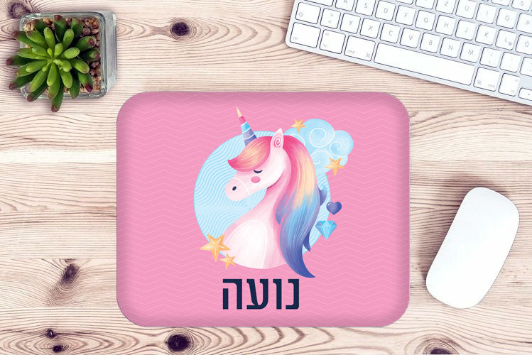 פד לעכבר מעוצב עם כיתוב ושם אישי- חד קרן