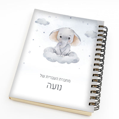 סט מוצרים עם שם הילד/ה בעיצוב "פילון" החל מ- ₪29.9 בלבד!