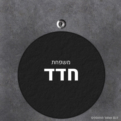 שלט עץ מעוצב לדלת הבית בכיתוב אישי - דגם עגול