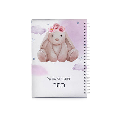 סט מוצרים עם שם הילד/ה בעיצוב "ארנבת" החל מ- ₪29.9 בלבד!