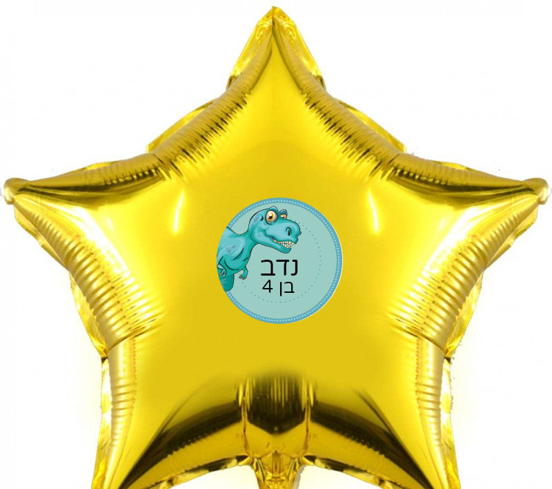 סט מדבקות יום הולדת עם שם וגיל הילד/ה
