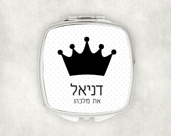 מראת כיס מעוצבת עם שם אישי ואפשרות להקדשה- כתר