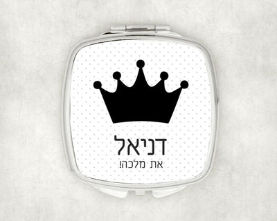 מראת כיס מעוצבת עם שם אישי ואפשרות להקדשה- כתר