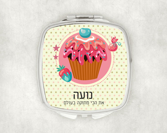 מראת כיס מעוצבת עם שם אישי ואפשרות להקדשה- מתוק