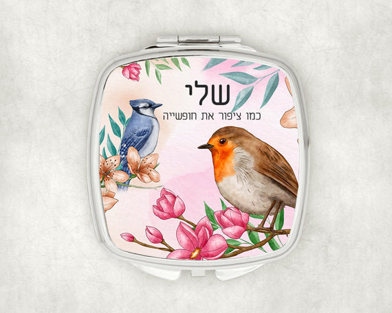 מראת כיס מעוצבת עם שם אישי ואפשרות להקדשה- ציפורים