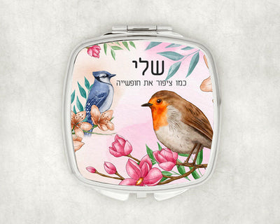מראת כיס מעוצבת עם שם אישי ואפשרות להקדשה- ציפורים