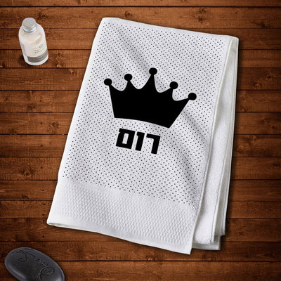 מגבות גוף 100% כותנה מעוצבות עם שם אישי