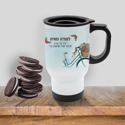 כוס תרמית שומרת חום/קור מעוצבת עם שם אישי והקדשה