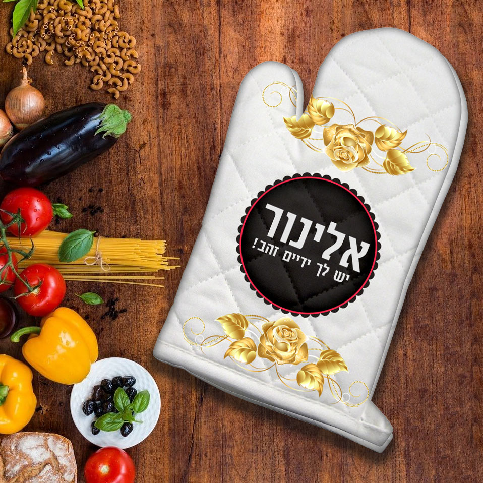 כפפה לתנור עם שם אישי ומשפט- דגם 3
