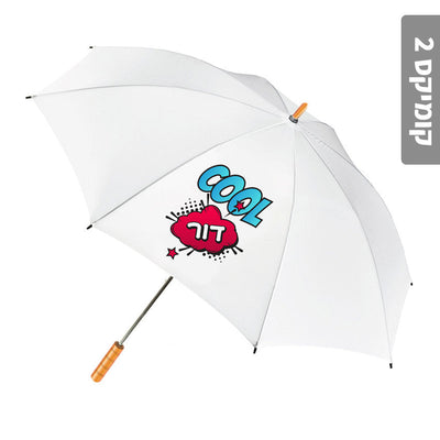 מטרייה מעוצבת עם שם אישי