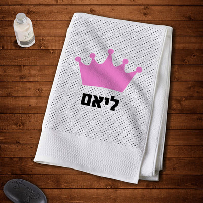 מגבת גוף 100% כותנה מעוצבת עם שם אישי- דגם כתר ורוד