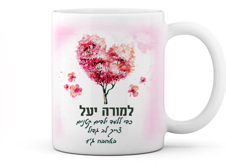 ספל קרמיקה מעוצב עם שם אישי והקדשה - דגם עץ הלב