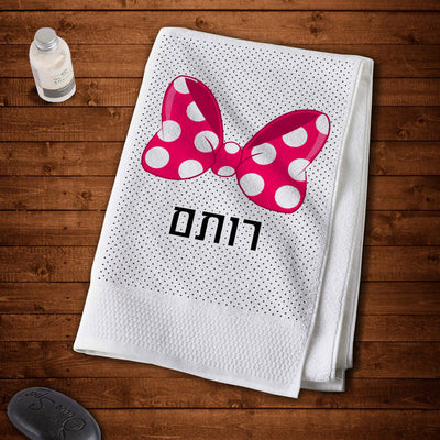 מגבות גוף 100% כותנה מעוצבות עם שם אישי