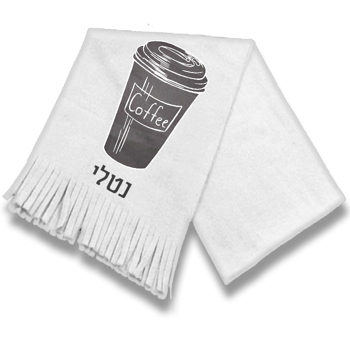 צעיף מחמם עם שם הילד/ה- קפה