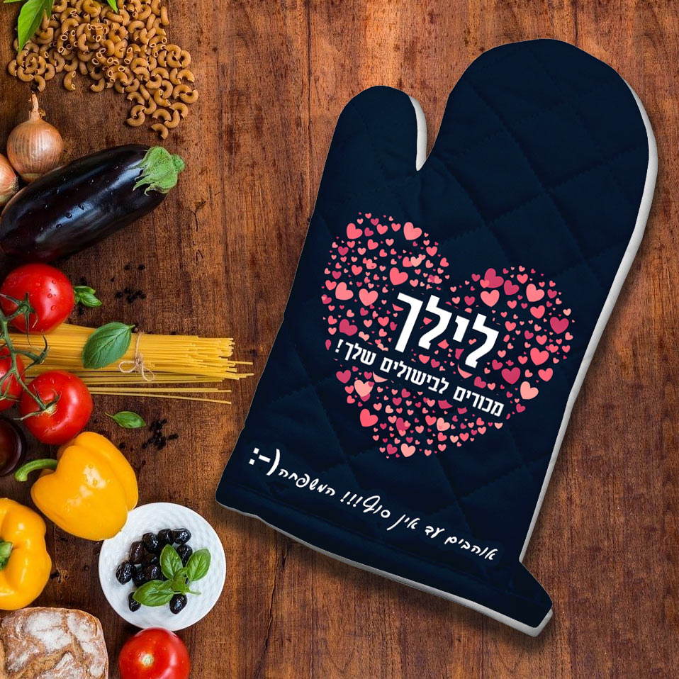 כפפה לתנור עם שם אישי ומשפט- דגם 4