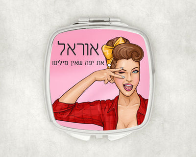 מראת כיס מעוצבת עם שם אישי ואפשרות להקדשה- אישה יפה