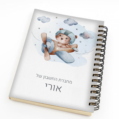 סט מוצרים עם שם הילד/ה בעיצוב "מטוס" החל מ- ₪29.9 בלבד!