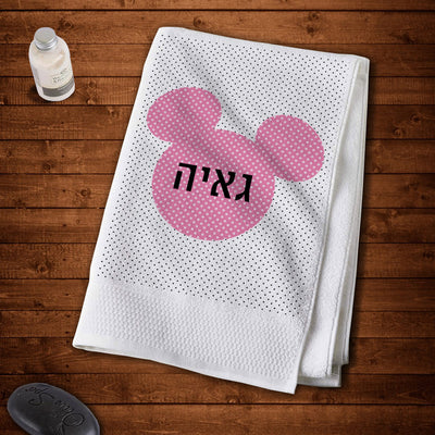 מגבת גוף 100% כותנה מעוצבת עם שם אישי- דגם מיני מאוס ורוד נקודות