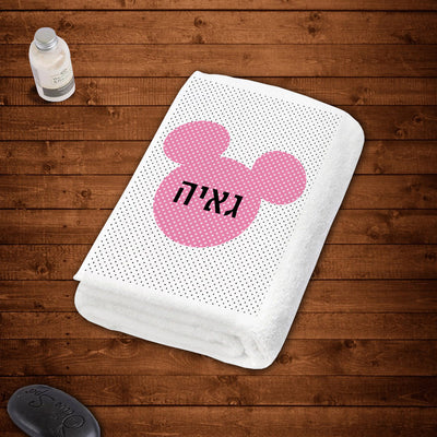 מגבות גוף 100% כותנה מעוצבות עם שם אישי