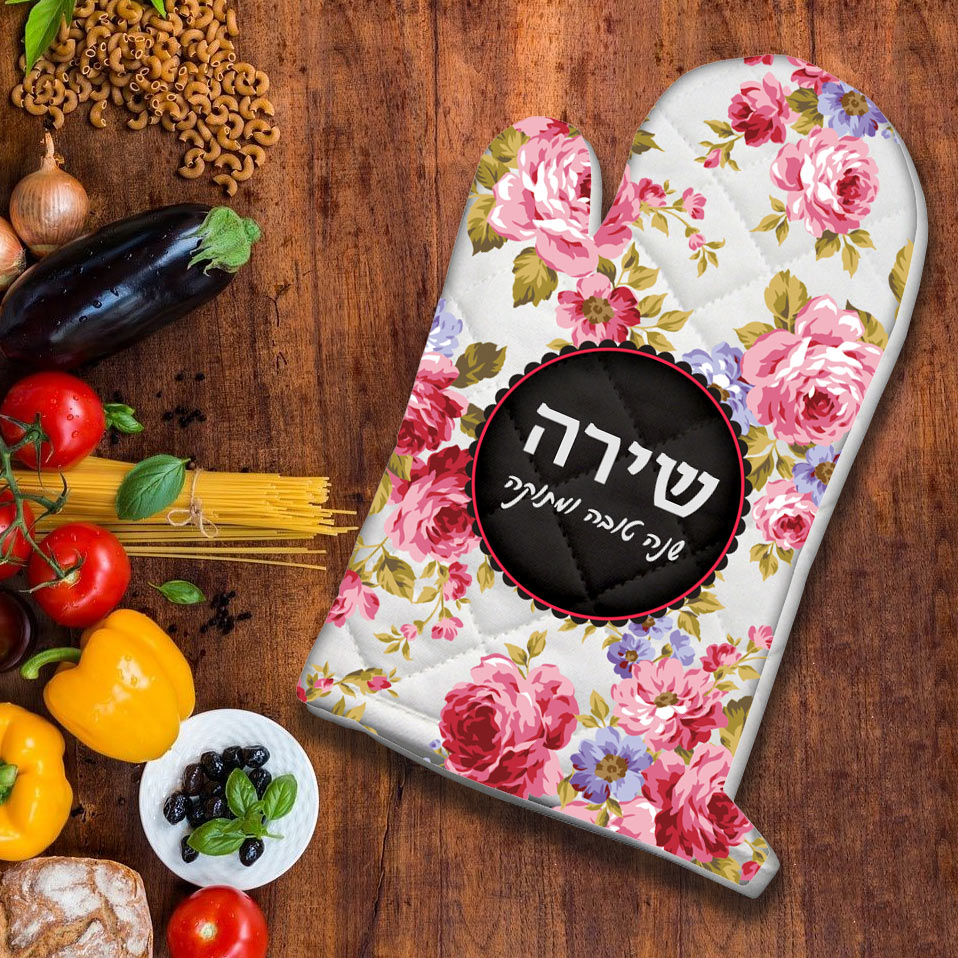 כפפה לתנור לראש השנה עם שם אישי ומשפט - דגם 1