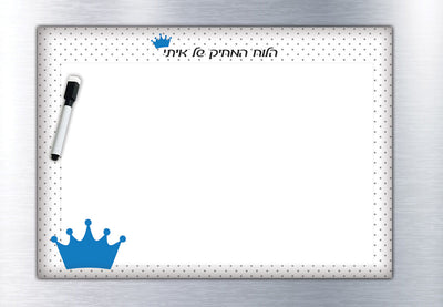 לוח מחיק מגנטי מעוצב עם שם אישי כולל טוש מחיק ב- ₪39 בלבד!