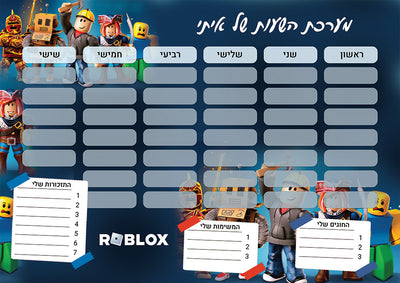 סט מוצרים עם שם הילד/ה בעיצוב "רובלוקס" , "ROBLOX" החל מ- ₪29.9 בלבד!