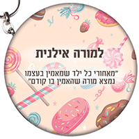 מתנות לצוות החינוכי- דגם מתוק