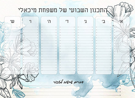 לוח תכנון שבועי כולל טוש מחיק ושם משפחה