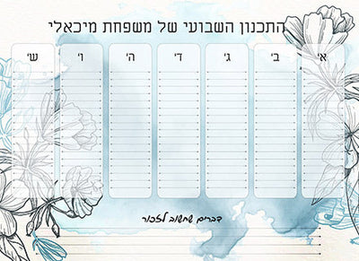 לוח תכנון שבועי כולל טוש מחיק ושם משפחה