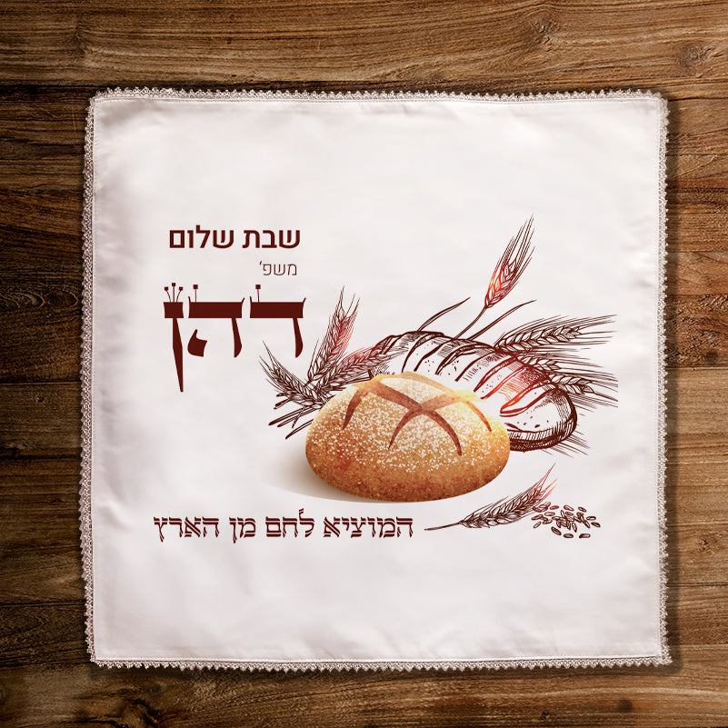 כיסוי חלות מפואר בכיתוב אישי