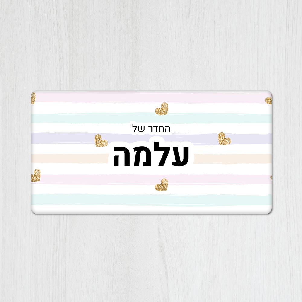 שלט עץ מלבני מעוצב לחדר ילדים בכיתוב אישי- דגם פסים ולבבות זהב