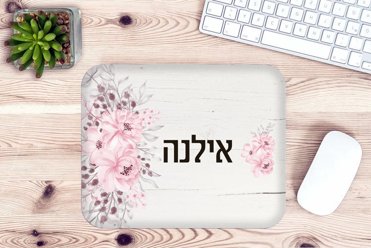 פד לעכבר מעוצב עם כיתוב ושם אישי- דגם פרחים