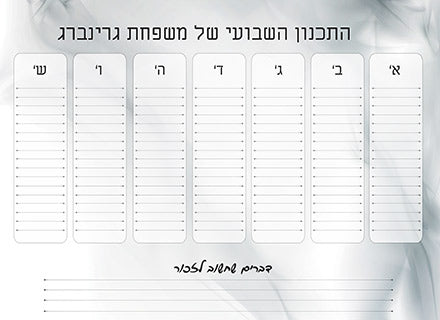 לוח תכנון שבועי כולל טוש מחיק ושם משפחה
