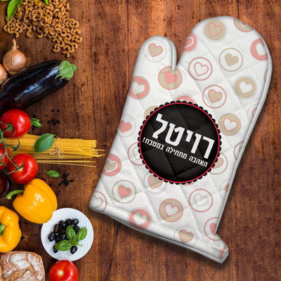 כפפה לתנור עם שם אישי ומשפט