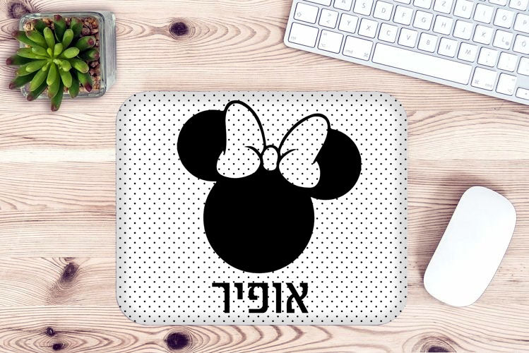 פד לעכבר מעוצב עם כיתוב ושם אישי- דגם מיני מאוס