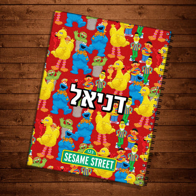 יומן תלמיד מעוצב עם שם אישי - רחוב סומסום דגם 7