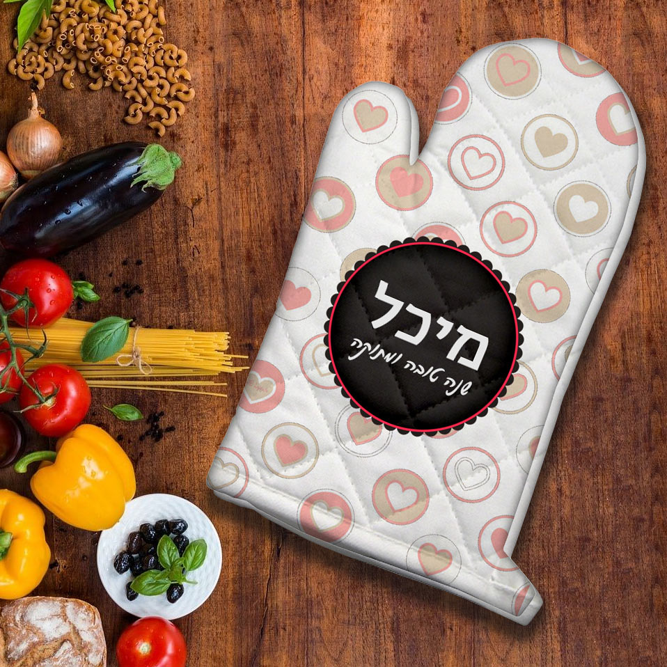 כפפה לתנור לראש השנה עם שם אישי ומשפט - דגם 2